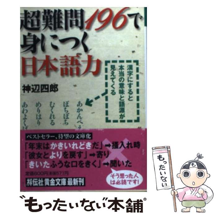 【中古】 超難問196で身につく日本語力 漢字にすると本当の意味と語源が見えてくる / 神辺 四郎 / 祥伝社 [文庫]【メール便送料無料】【あす楽対応】