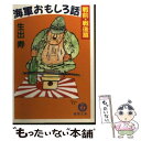 【中古】 海軍おもしろ話 戦前 戦後篇 / 生出 寿 / 徳間書店 文庫 【メール便送料無料】【あす楽対応】