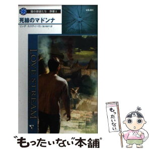 【中古】 死線のマドンナ 闇の使徒たち序章　2 / リンダ カスティーロ, Linda Castillo, 吉川 裕子 / ハーパーコリンズ・ジャパン [新書]【メール便送料無料】【あす楽対応】