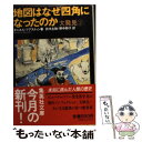  地図はなぜ四角になったのか 大発見2 / 鈴木 主税, 野中 邦子, ダニエル・ブアスティン / 集英社 