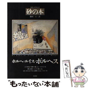 【中古】 砂の本 新装版 / ボルヘス, ホルヘ・ルイス・ボルヘス, 篠田 一士 / 集英社 [単行本]【メール便送料無料】【あす楽対応】