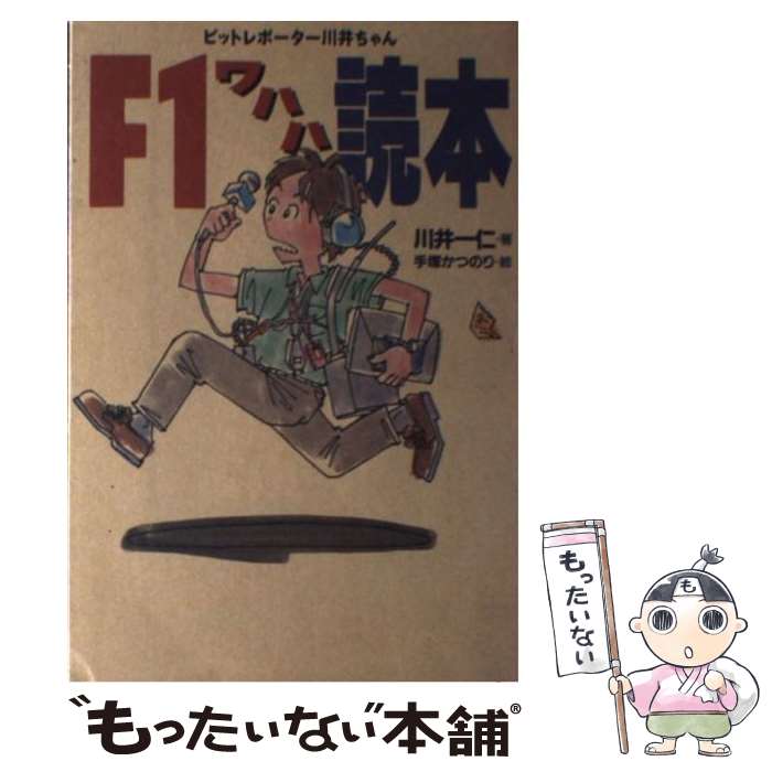  F1ワハハ読本 ピットレポーター川井ちゃん 川井一仁 ，手塚かつのり / 川井 一仁, 手塚 かつのり / CBS・ソニー出版 