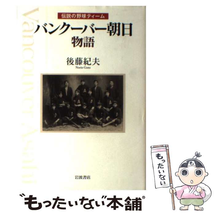 【中古】 バンクーバー朝日物語 伝説の野球ティーム / 後藤 紀夫 / 岩波書店 単行本 【メール便送料無料】【あす楽対応】