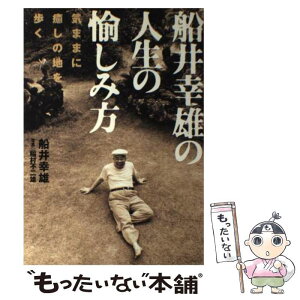 【中古】 船井幸雄の人生の愉しみ方 気ままに癒しの地を歩く / 船井 幸雄 / 大和出版 [単行本]【メール便送料無料】【あす楽対応】