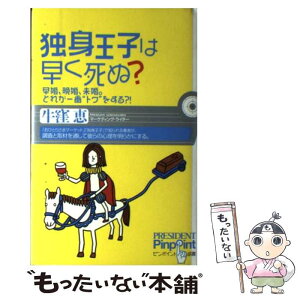 【中古】 独身王子は早く死ぬ？ 早婚、晩婚、未婚。どれが一番“トク”をする？！ / 牛窪恵 / プレジデント社 [単行本]【メール便送料無料】【あす楽対応】