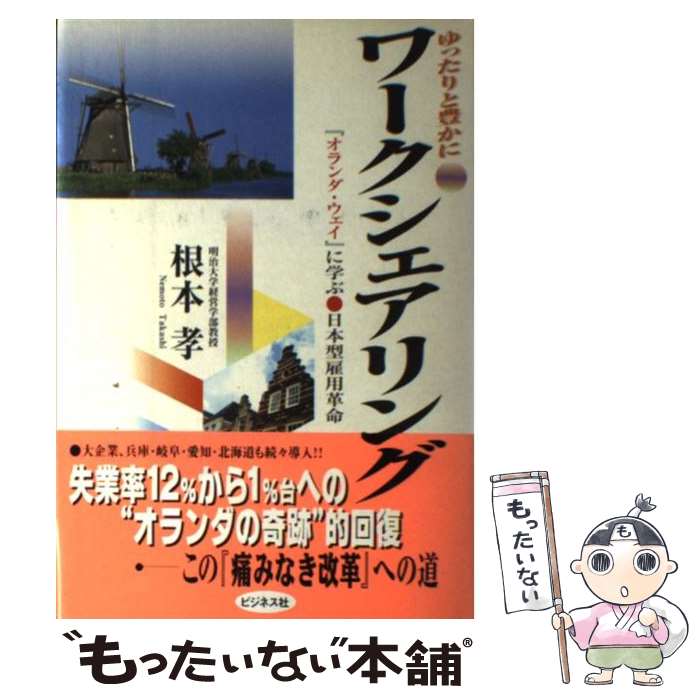 【中古】 ワークシェアリング ゆったりと豊かに / 根本 孝 / ビジネス社 [単行本]【メール便送料無料】【あす楽対応】