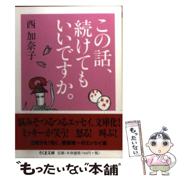  この話、続けてもいいですか。 / 西 加奈子 / 筑摩書房 