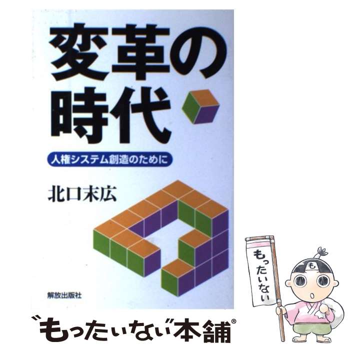 【中古】 変革の時代 人権システム創造のために / 北口 末広 / 部落解放・人権研究所 [単行本]【メール便送料無料】【あす楽対応】