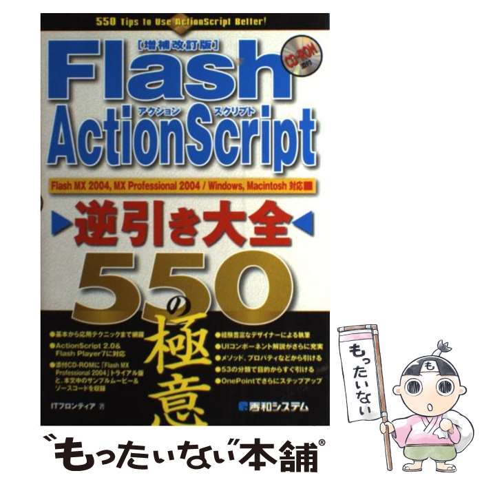 【中古】 Flash　ActionScript逆引き大全550の極意 Flash　MX　2004，MX　Professi / ITフロ / [単行本]【メール便送料無料】【あす楽対応】