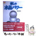 【中古】 癒しの水晶パワー / 塚田 眞弘 / 説話社 [単行本]【メール便送料無料】【あす楽対応】