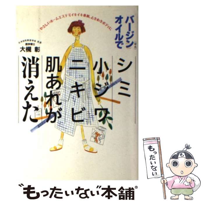 【中古】 バージンオイルでシミ、小ジワ、ニキビ、肌あれが消えた やさしいホームエステでイキイキ素肌、ときめきボディ / 大槻 彰 / 現代書 [単行本]【メール便送料無料】【あす楽対応】