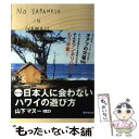  マヌー式日本人に会わないハワイの遊び方 / 山下マヌー / 廣済堂出版 