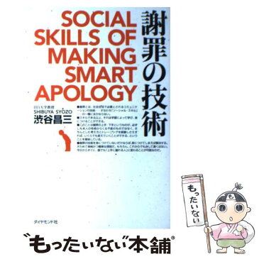 【中古】 謝罪の技術 / 渋谷 昌三 / ダイヤモンド社 [単行本]【メール便送料無料】【あす楽対応】