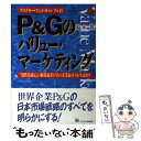  P＆Gのバリュー・マーケティング プロクター・アンド・ギャンブル社 / 鈴木 豊 / ジェイ・インターナショナル 