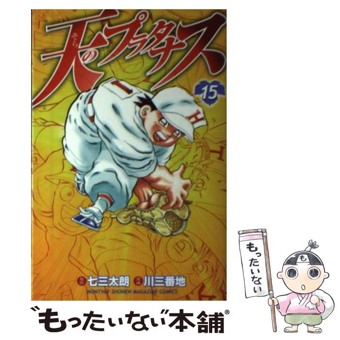 【中古】 天のプラタナス 15 / 川 三番地 / 講談社 [コミック]【メール便送料無料】【あす楽対応】