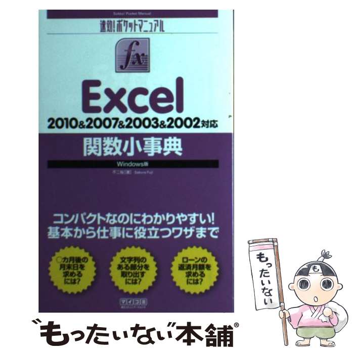 【中古】 Excel関数小事典 2010＆2007＆2003＆2002対応Wind / 不二桜 / 毎日コミュニケーション [単行本（ソフトカバー）]【メール便送料無料】【あす楽対応】