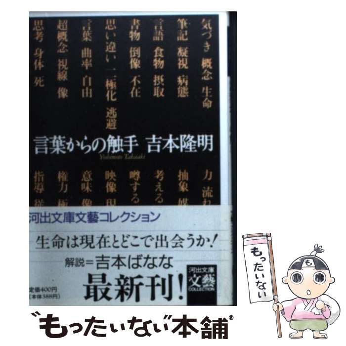 【中古】 言葉からの触手 / 吉本 隆明 / 河出書房新社 [文庫]【メール便送料無料】【あす楽対応】