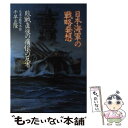 【中古】 日本海軍の戦略発想 敗戦直後の痛痕の反省 / 千早 正隆 / プレジデント社 単行本 【メール便送料無料】【あす楽対応】