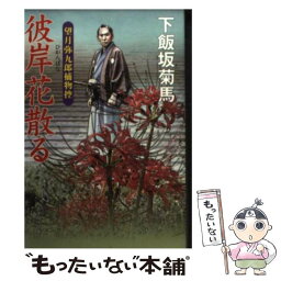 【中古】 彼岸花散る 望月弥九郎捕物控 / 下飯坂 菊馬 / ミリオン出版 [文庫]【メール便送料無料】【あす楽対応】