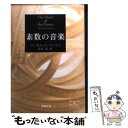 【中古】 素数の音楽 / マーカス デュ・ソートイ, Marcus du Sautoy, 冨永 星 / 新潮社 [文庫]【メール便送料無料】【あす楽対応】