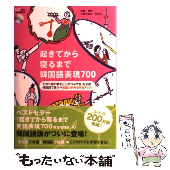 【中古】 起きてから寝るまで韓国語表現700 / 山崎玲美奈, 金南听 / アルク [単行本]【メール便送料無料】【最短翌日配達対応】