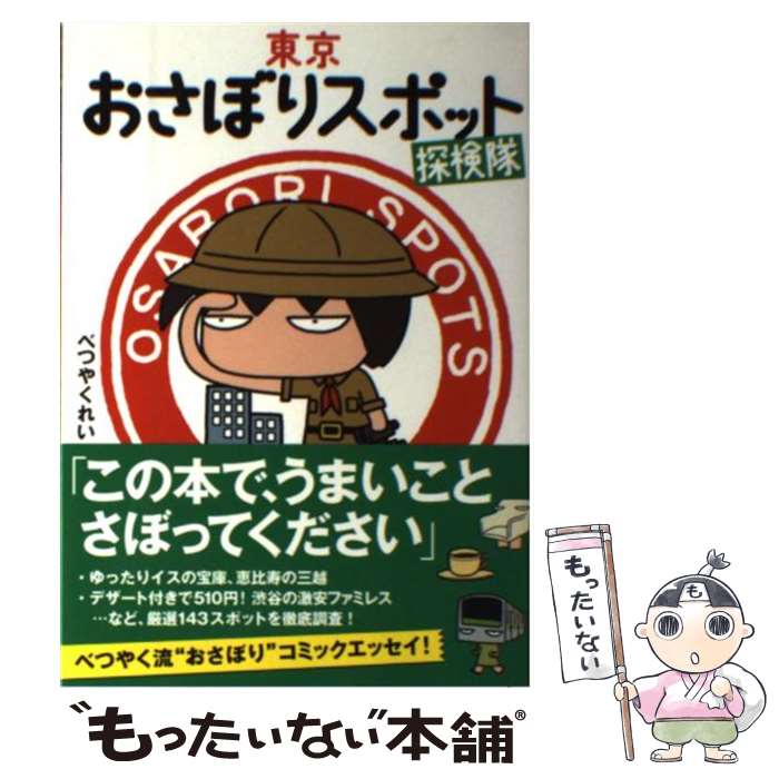 【中古】 東京おさぼりスポット探検隊 / べつやくれい / メディアファクトリー [単行本（ソフトカバー）]【メール便送料無料】【最短翌日配達対応】