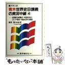  青木世界史B講義の実況中継 新過程 4 / 青木 裕司 / 語学春秋社 