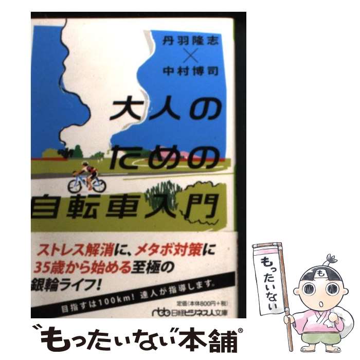 【中古】 大人のための自転車入門 / 丹羽 隆志, 中村 博司 / 日経BPマーケティング(日本経済新聞出版 文庫 【メール便送料無料】【あす楽対応】