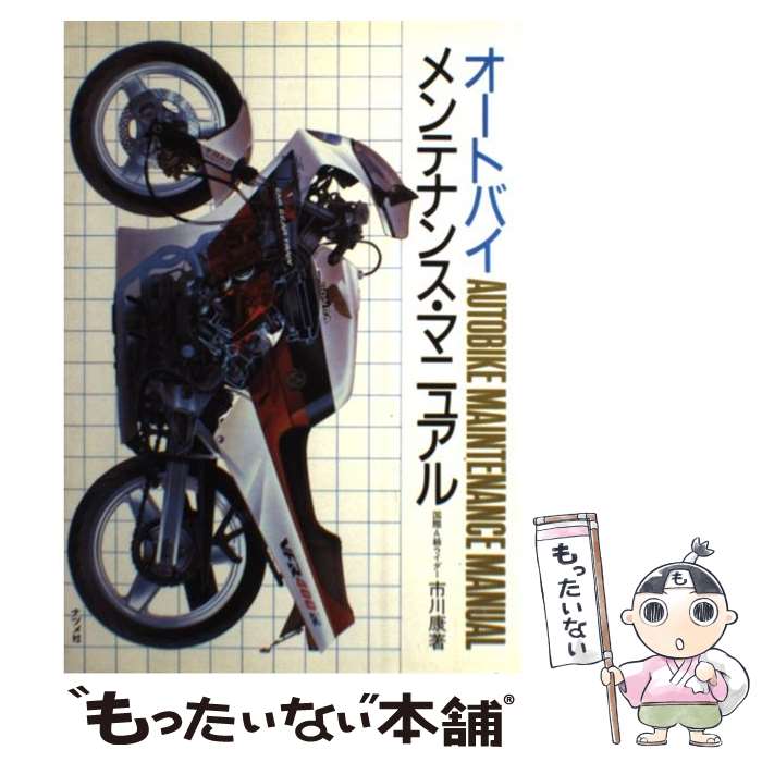 【中古】 オートバイ・メンテナンス・マニュアル / 市川 康 / ナツメ社 [単行本]【メール便送料無料】..