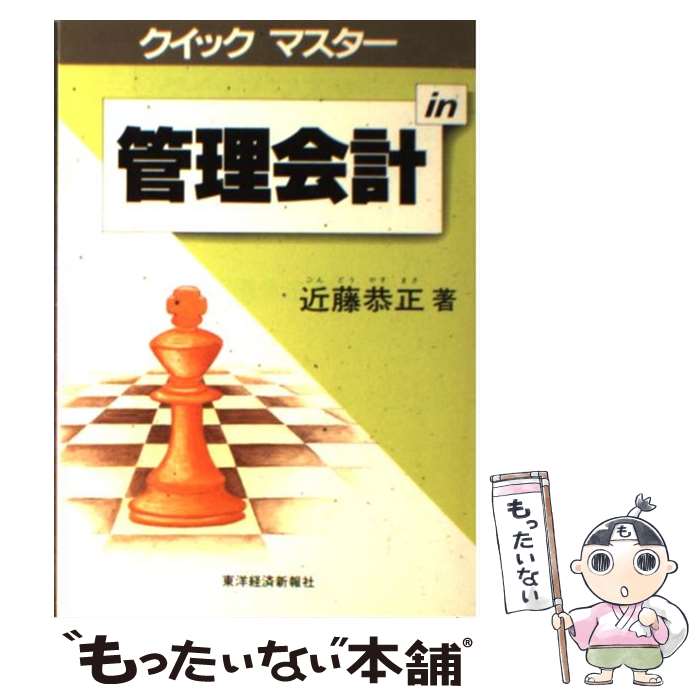 【中古】 クイックマスターin管理会計 / 近藤 恭正 / 東洋経済新報社 [単行本]【メール便送料無料】【あす楽対応】