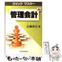  クイックマスターin管理会計 / 近藤 恭正 / 東洋経済新報社 