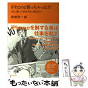 【中古】 iPhone買っちゃった！？ けど、使いこなせてないあなたへ / 美崎 栄一郎 / ソシム [単行本]【メール便送料無料】【あす楽対応】