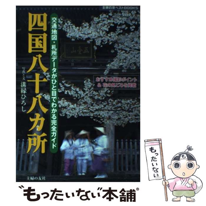  四国八十八カ所 交通地図・札所データがひと目でわかる完全ガイド / 溝縁 ひろし / 主婦の友社 