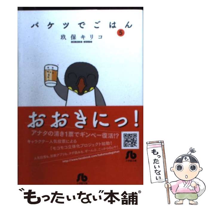 【中古】 バケツでごはん 5 / 玖保 キリコ / 小学館 [文庫]【メール便送料無料】【あす楽対応】