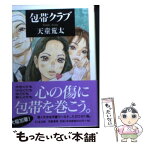 【中古】 包帯クラブ / 天童 荒太 / 筑摩書房 [文庫]【メール便送料無料】【あす楽対応】