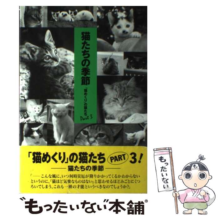 【中古】 猫たちの季節 / 猫めくり編集部, 倉澤 七生 / カミン [ペーパーバック]【メール便送料無料】..