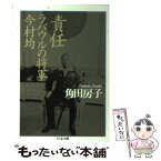 【中古】 責任ラバウルの将軍今村均 / 角田 房子 / 筑摩書房 [文庫]【メール便送料無料】【あす楽対応】