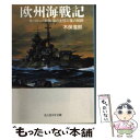 【中古】 欧州海戦記 ヨーロッパ列強海の主役22隻の航跡 / 木俣 滋郎 / 潮書房光人新社 文庫 【メール便送料無料】【あす楽対応】