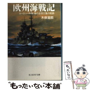 【中古】 欧州海戦記 ヨーロッパ列強海の主役22隻の航跡 / 木俣 滋郎 / 潮書房光人新社 [文庫]【メール便送料無料】【あす楽対応】