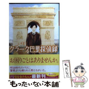 【中古】 クラーク巴里探偵録 / 三木 笙子 / 幻冬舎 [文庫]【メール便送料無料】【あす楽対応】