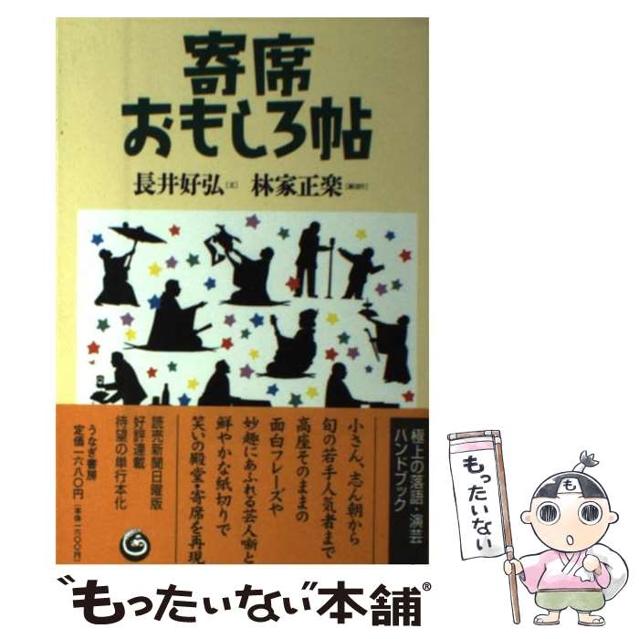 【中古】 寄席おもしろ帖 / 長井 好弘, 林家 正楽 / 