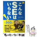 【中古】 こんなSEはいらない！ / 岩井 孝夫, 日経SYSTEMS, 野村タケオ / 日経BP [単行本]【メール便送料無料】【あす楽対応】