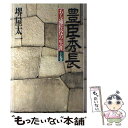 【中古】 豊臣秀長 ある補佐役の生涯 上巻 / 堺屋太一 / PHP研究所 単行本 【メール便送料無料】【あす楽対応】