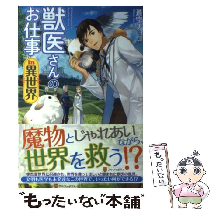 【中古】 獣医さんのお仕事in異世界 / 蒼空 チョコ, りす / アルファポリス [単行本]【メール便送料無料】【最短翌日配達対応】