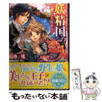 【中古】 妖精国の恋人 黒馬の王子様と暁の娘 / 山本 瑤, 起家 一子 / 集英社 [文庫]【メール便送料無料】【あす楽対応】