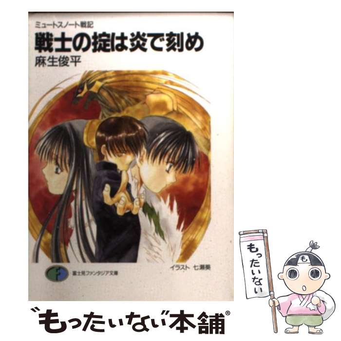 【中古】 戦士の掟は炎で刻め ミュートスノート戦記 / 麻生 俊平, 七瀬 葵 / KADOKAWA(富士見書房) 文庫 【メール便送料無料】【あす楽対応】