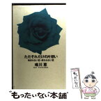 【中古】 ただそれだけの片想い 始まらない恋・終わらない恋 / 唯川 恵 / 大和書房 [単行本]【メール便送料無料】【あす楽対応】