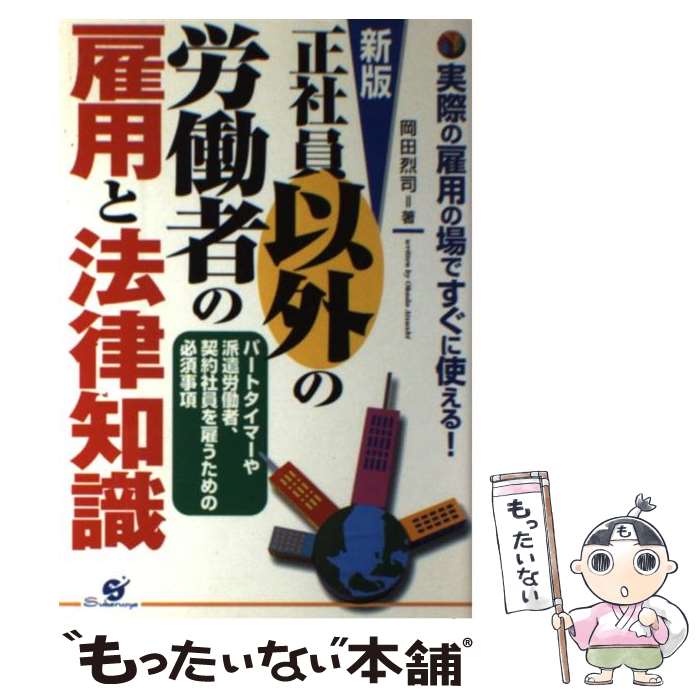 【中古】 正社員以外の労働者の雇用と法律知識 パートタイマーや派遣労働者、契約社員を雇うための必 新版 / 岡田 烈司 / すばる舎 [単行本]【メール便送料無料】【あす楽対応】