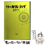 【中古】 リーガル・ハイ / 古沢 良太 (脚本), 百瀬 しのぶ (ノベライズ) / 扶桑社 [文庫]【メール便送料無料】【あす楽対応】