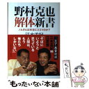 【中古】 野村克也解体新書 ノムさんは本当にスゴイのか？ / 江本　孟紀 / 無双舎 [単行本]【メール便送料無料】【あす楽対応】